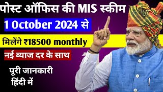 Post Office Monthly Income Scheme  MIS Post Office स्कीम 1 अक्टूबर 2024  Post Office Mis✍️ [upl. by Samuelson492]