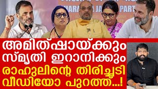 രാഹുലിനെ ഇറ്റലിയിലേക്ക് ഓടിക്കുംഅമിത്ഷായുടെ അവസ്ഥ കണ്ടോ വീഡിയോ AmitshaRahul Gandhi [upl. by Ashlan]