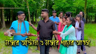 সেরা বিনোদন মজার অভিনয় ও মজার গান নিয়ে হাজির হলো এক দল গানের শিল্পী। [upl. by Sabella703]