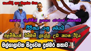 මල්ශාලාවක කාන්තා මළමිනියක් දූශනය වෙන්නෙ මෙහෙමයි  එම්බාම් ලැල්ලේ බයානක කතාව  varna tv [upl. by Corella]