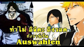 Bleach ฮัสวาร์เร็น Auswählen ทำไมอิชิดะถึงไม่โดน [upl. by Gahl]