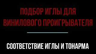 Как правильно выбрать иглу для проигрывателя пластинок Видео из 2018 года [upl. by Valente]