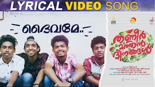 Deivame Lyrical Video Song  Thanneer Mathan Dinangal  Vidyadharan Master  Vineeth Sreenivasan [upl. by Ytte]