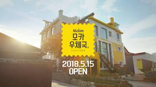 모카우체국 전주 한옥마을 모카우체국 오픈 [upl. by Mollie]