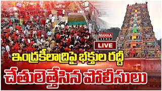 LIVE🔴 ఇంద్రకీలాద్రిపై భక్తుల రద్దీచేతులెత్తేసిన పోలీసులు  Mahaa News [upl. by Edmee108]