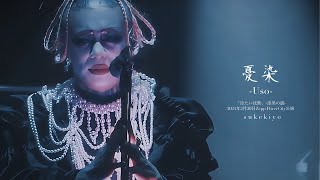 sukekiyo（スケキヨ）  『憂染uso』 【TOUR2024「冷たい沈黙」漆黒の儀 at Zepp DiverCity】 [upl. by Goldston]