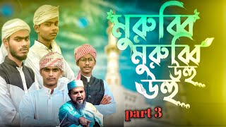 মুরুব্বী মুরুব্বি উহু উহু part 3  murubbi murubbi bangla gojol gojol Motallebgojol [upl. by Siusan40]