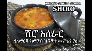 ሽሮ አሰራር  Shiro Recipe  Amharic  የአማርኛ የምግብ ዝግጅት መምሪያ ገፅ [upl. by Manaker]