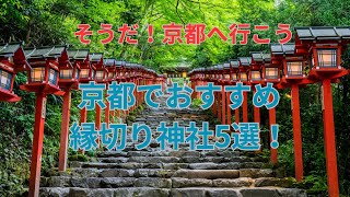 京都でおすすめの縁切り神社5選！悪縁を断ち切り、運気を上昇させよう 縁切り 縁切り神社 京都 [upl. by Peterus445]