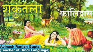 Shakuntala By Mahakavi Kalidas Full Explanation [upl. by Rothberg238]