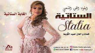 Statia  Elghaba El Statia Official Audio  2019  الستاتية  الغابة الستاتية [upl. by Attenrad846]