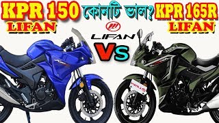 LIFAN KPR 150 VS LIFAN KPR 165R Bike Comparison and Price in Bangladesh [upl. by Emeline227]