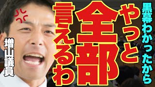 【超速報】増山議員が黒幕にブチ切れた。容赦ない追及に百条委員会が怯える映像はこちらです。【百条委員会兵庫県知事選挙 斎藤元彦斎藤知事奥谷謙一 】 [upl. by Vullo213]