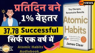 आदतें बदलें ज़िंदगी बदलें  Atomic Habits Audiobook in Hindi [upl. by Julietta]