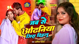 Video  जब से ओढनिया गिरा देहलू  Amit Patel  Jab Se Odhaniya Gira Dehlu  Bhojpuri Song 2023 [upl. by Newhall]