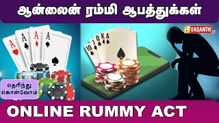 ஆன்லைன் ரம்மி விளையாடினால் இரட்டிப்பு தண்டனையா  Online Rummy  Therinthu Kolvom  Vasanth TV [upl. by Sisak]