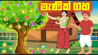 මැණික් ගහ Sinahala Cartoon  Sinhala Kathandara  DG CARTOON  lama kathandara sinhala  Gem Tree [upl. by Reltuc]