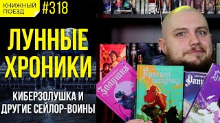 ⚙️👠 Обзор цикла «Лунные хроники» Мариссы Мейер Золушка Красная шапочка  Прочитанное [upl. by Lleze]