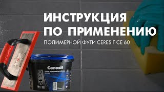 Инструкция по применению полимерной фуги Ceresit CE 60 [upl. by Are623]