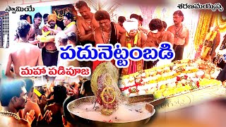 18 maha padipooja bhongir ayyappa ayyappan manikanta padipooja 18 2024 viralvideo trending [upl. by Jehiah]