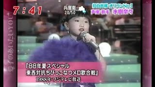 水樹奈々  東西対抗ちびっこなつメロ歌合戦 1988年（当時8歳） [upl. by Yzus]