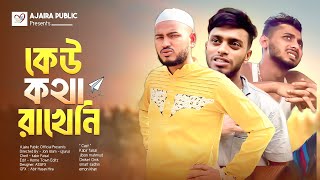 Bangla New Natok  কেউ কথা রাখেনি  Keo Kotha Rakheni  Presents by Ajaira Public Official [upl. by Riggall]