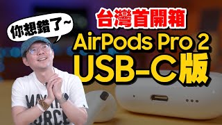 AirPods Pro 2 USBC版驚喜功能開箱實測：三項獨家特點帶來震撼！ [upl. by Iaoh330]