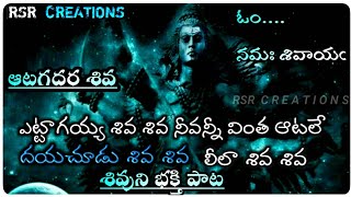 om namah shivaya  Dhaya chudu shiva shiva full song lyrfulltelugu  RSR CREATIONS [upl. by Gaddi]