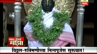 Gaon Tithe Majha 7am  Pandharpur  Vitthal Pooja  26072016 [upl. by Finzer]