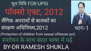 लैंगिक अपराधों से बालकों का संरक्षण अधिनियम2012POCSO ACT IN HINDIPOCSO ACT 2012UPSI 2020 PART2 [upl. by Onit]