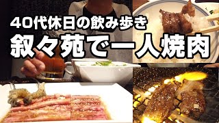 【川崎】40代初めての叙々苑ランチ！昼から高級一人焼肉で始める贅沢な休日 [upl. by Chavez]