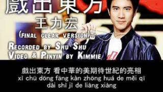 Wang Leehom  戲出東方 Xi Chu Dong Fang [upl. by Marb]