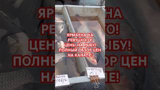 🐟😊 СКОЛЬКО РЫБА В УКРАИНЕ КИЕВЕ украина київ киев україна обзор еда рыба рыбалка [upl. by Esteban413]