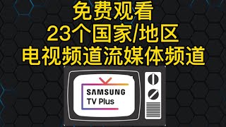 免费观看全球23个国家地区正版电视频道和流媒体频道（Samsung TV Plus）打开CC字幕 [upl. by Sharyl]