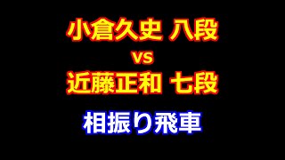 24年08月30日第２回達人戦立川立飛杯 予選 先手 小倉久史 八段 vs 後手 近藤正和 七段 [upl. by Welcy]