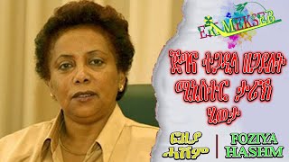 እንታይ ይበሃል ኣሎ፡ ጅግና ተጋዲላ ዘጋደለት ሚኒስተር ፈውዝያ ሓሽም መንያ ERI MEKSEB MEDIA ERIMEKSEB ​⁠​⁠Dawittv [upl. by Pietrek390]