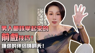 小妈前戏技巧大公开！男同胞们学起来！ [upl. by Nwad]