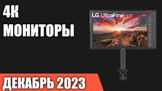 ТОП—7 Лучшие 4К мониторы UltraHD Декабрь 2023 года Рейтинг [upl. by Beaudoin]