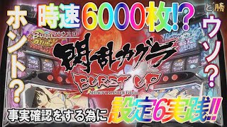 どん勝30 パチスロ 閃乱カグラ BURST UP 設定6実践編 [upl. by Nnylakcaj555]