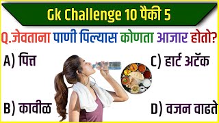 जनरल नॉलेज मराठी प्रश्न  gk quiz  gk questions and answers Gk Fate [upl. by Magulac]