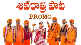 Mangli  Shivaratri Song 2021  శివ రాత్రి పాట  Promo  Goreti Venkanna [upl. by Emaj]