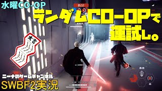 水曜COOP【SWBF2】ランダムCOOPで運試し。【スターウォーズバトルフロント２実況】 [upl. by Kendal]