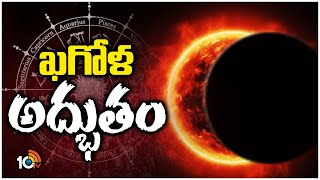 Surya Grahan 2024  Solar Eclipse  ఈ ఏడాది తొలి సంపూర్ణ సూర్యగ్రహణం  10TV [upl. by Vick]