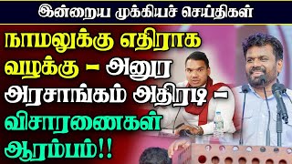 முன்னாள் எம்பிக்களுக்கு பறந்த கடிதம்  நீக்கப்பட்ட வசதிகள் akaramnewstamil anurakumara [upl. by Rurik]