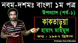 26 Nine Ten Bangla 1st Paper Uponnash Kaktarua Part1 ll SSC Uponnash Kaktarua ll কাকতাড়ুয়া [upl. by Nidroj786]