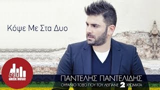 Kopse Me Sta Dyo  Pantelis Pantelidis Official [upl. by Poppas647]