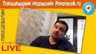 Periscope  Бомбит по поводу Поваренокру  18122015 [upl. by Mitzie]