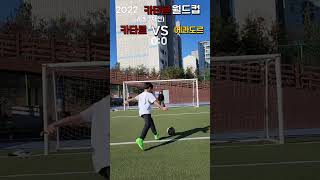 2022카타르월드컵 A조 1차전개막전골들 따라하기 구독 좋아요 축구 카타르 월드컵 진클레이 [upl. by Rastus]