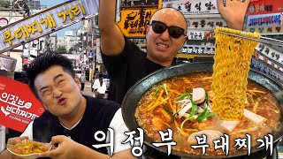 의정부 부대찌개 골목에 홍석천이원일 떴다💥 현지인 추천 대표 맛집은 ENG [upl. by Intruok]