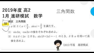 2019年度 高2 1月 進研模試 数学 三角関数 [upl. by Urbas]